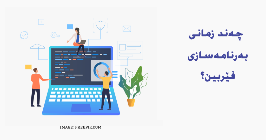 چەند زمانی بەرنامەسازی فێربین؟