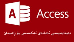 دەیتابەیسی ئامادەی ئەکسس بۆ ڕاهێنان