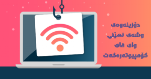 پڕۆگرامێک بۆ دۆزینەوەی وشەی نهێنی وای فای