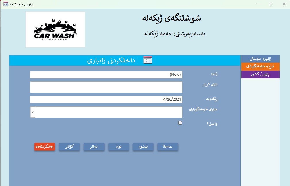 دەیتابەیسێکی سادە بۆ شوشتنگەی ئۆتۆمبێل