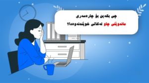 چی بکەین بۆ چارەسەری ماندوێتی چاو لەکاتی خوێندنەوەدا؟