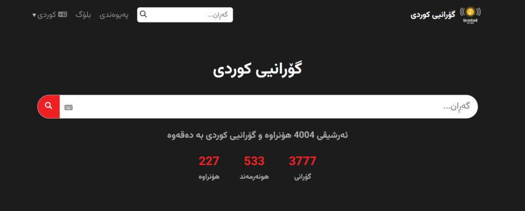 ماڵپەڕێک بۆ توێژەران و فێرخوازان کە بەدوای زانیاری گۆرانیبێژان و گۆرانییەکانیان دەگەڕێن